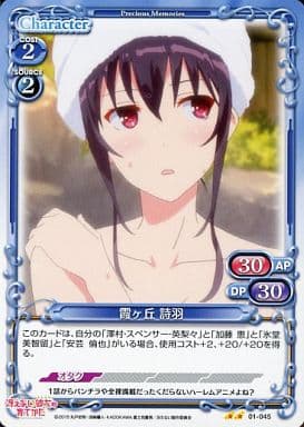 [UC] 01-045 霞ヶ丘 詩羽