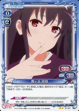 [UC] 01-047 霞ヶ丘 詩羽