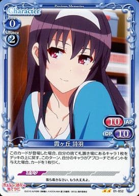 [UC] 01-052 霞ヶ丘 詩羽