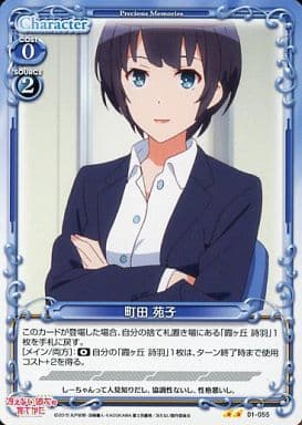 [UC] 01-055 町田 苑子