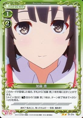 [UC] 01-070 加藤 恵