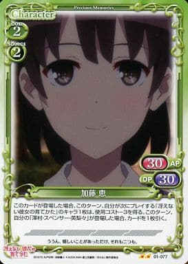[UC] 01-077 加藤 恵