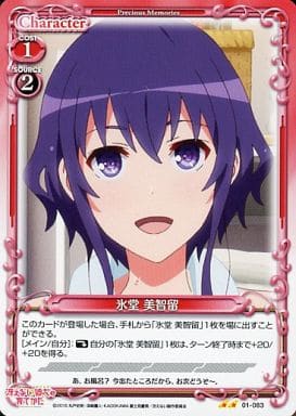 [UC] 01-083 氷堂 美智留