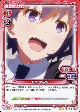 [UC] 01-090 氷堂 美智留