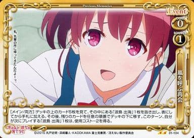[UC] 01-104 嵐を呼ぶ再会