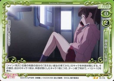 [UC] 01-116 徹夜明けの電話