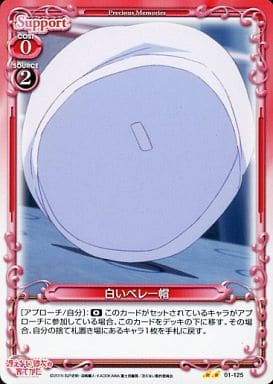 [UC] 01-125 白いベレー帽