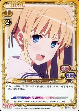 [C] 01-017 澤村・スペンサー・英梨々