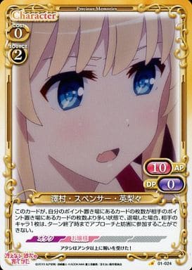 [C] 01-024 澤村・スペンサー・英梨々