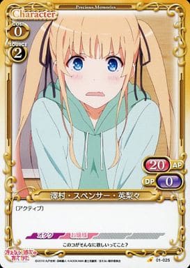 [C] 01-025 澤村・スペンサー・英梨々