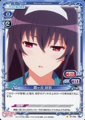 [C] 01-046 霞ヶ丘 詩羽