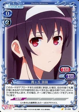 [C] 01-049 霞ヶ丘 詩羽
