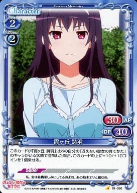 [C] 01-050 霞ヶ丘 詩羽