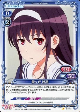 [C] 01-051 霞ヶ丘 詩羽