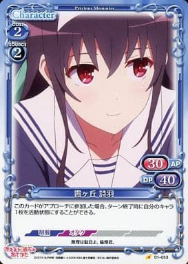 [C] 01-053 霞ヶ丘 詩羽