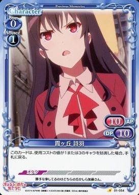 [C] 01-054 霞ヶ丘 詩羽