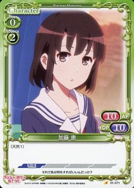 [C] 01-071 加藤 恵