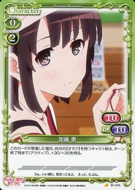 [C] 01-074 加藤 恵