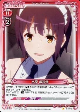 [C] 01-099 水原 叡智佳