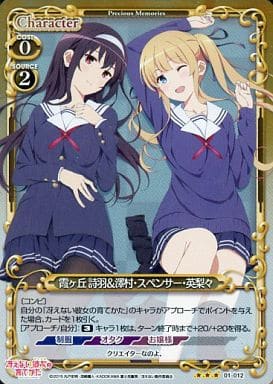 [P-R] 01-012 霞ヶ丘 詩羽澤村・スペンサー・...