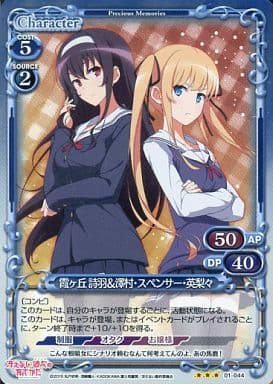 [P-R] 01-044 霞ヶ丘 詩羽澤村・スペンサー・...