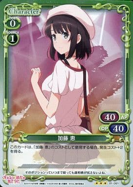 [P-R] 01-061 加藤 恵