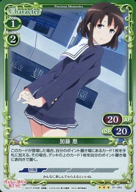 [P-R] 01-065 加藤 恵