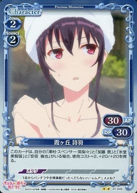 [P-UC] 01-045 霞ヶ丘 詩羽