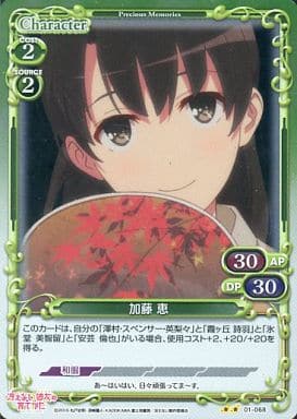 [P-UC] 01-068 加藤 恵