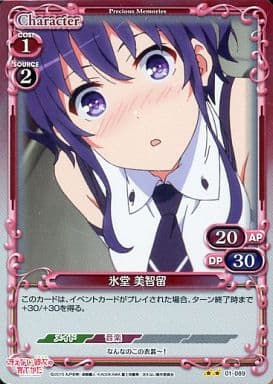 [P-UC] 01-089 氷堂 美智留