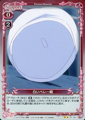 [P-UC] 01-125 白いベレー帽