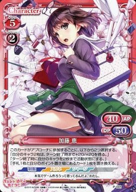 [PR] P-001 加藤 恵
