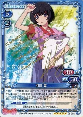[SP] 05-009a 羽川 翼(サイン入り)
