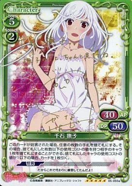 [SP] 05-055a 千石 撫子(サイン入り)