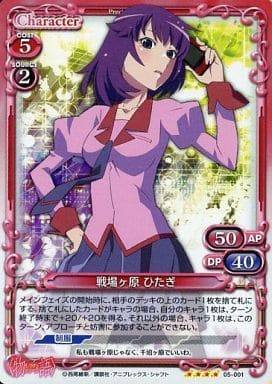 [SR] 05-001 戦場ヶ原 ひたぎ