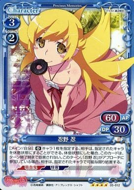 [SR] 05-012 忍野 忍