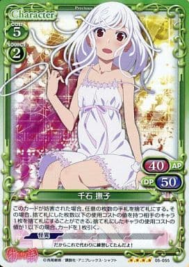 [SR] 05-055 千石 撫子