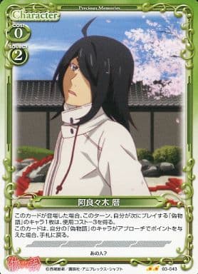 [UC] 03-043 阿良々木 暦(再録)