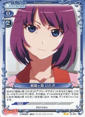 [UC] 03-054 戦場ヶ原 ひたぎ(再録)