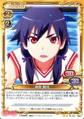 [UC] 05-051 神原 駿河