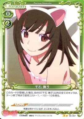 [UC] 05-067 千石 撫子