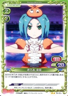 [UC] 05-073 斧乃木 余接