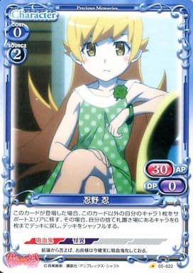 [C] 05-022 忍野 忍