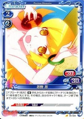 [C] 05-025 忍野 忍