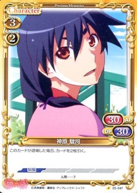 [C] 05-047 神原 駿河