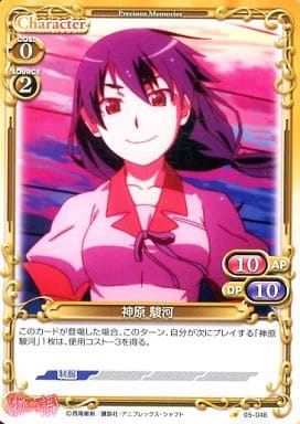 [C] 05-048 神原 駿河