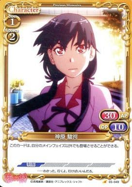 [C] 05-049 神原 駿河