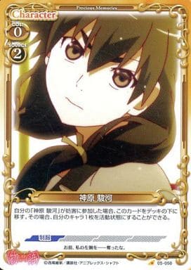 [C] 05-050 神原 駿河