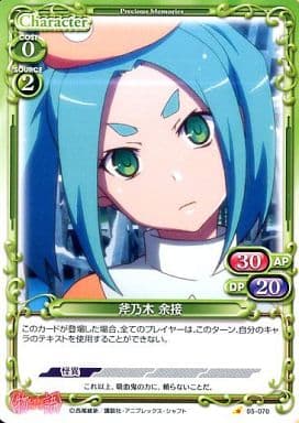 [C] 05-070 斧乃木 余接