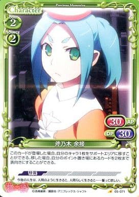 [C] 05-071 斧乃木 余接
